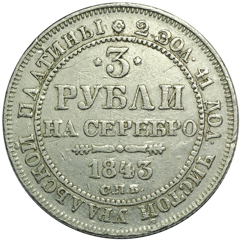 Монета 3 рубля 1843 СПБ