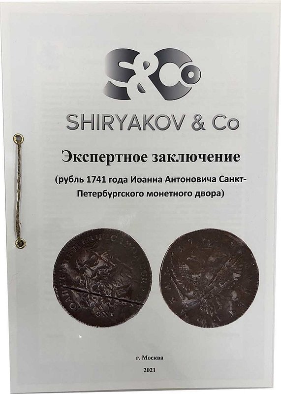 Монета 1 Рубль 1741 СПБ Иоана Антоновича