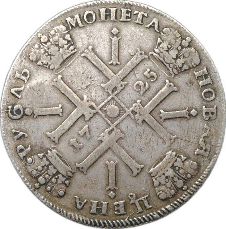 Монета 1 рубль 1725 СПБ Солнечный в латах