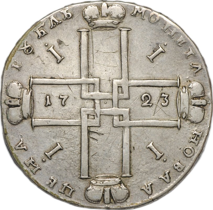 Монета 1 рубль 1723 Портрет в горностаевой мантии (тигровик)