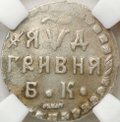 Монета Гривна 1704 БК