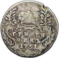 Монета Гривенник 1751