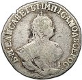Монета Гривенник 1751