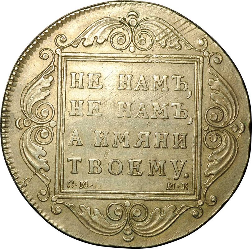 Монета 1 рубль 1799 СМ МБ