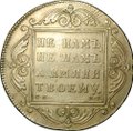 Монета 1 рубль 1799 СМ МБ