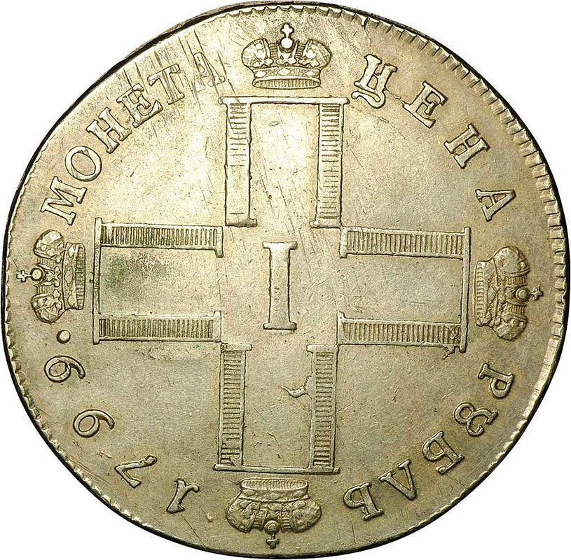 Монета 1 рубль 1799 СМ МБ