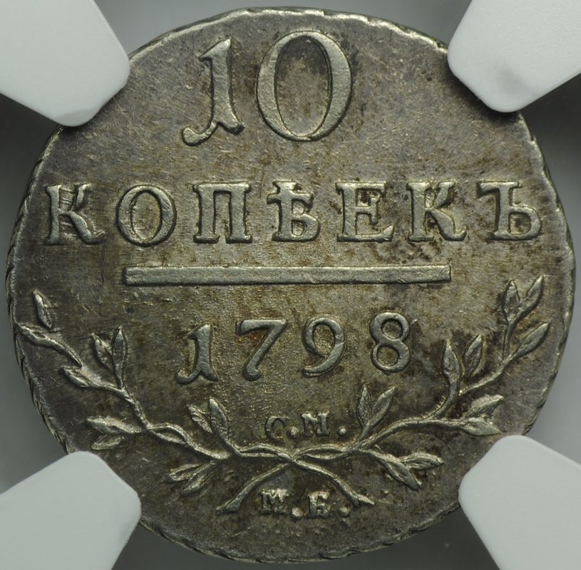 Монета 10 копеек 1798 СМ МБ