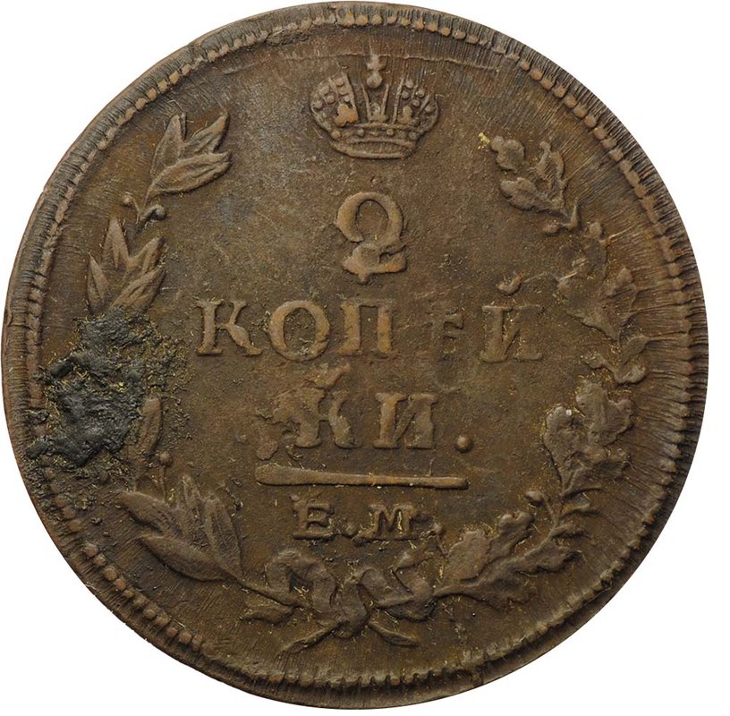 Монета 2 копейки 1815 ЕМ НМ