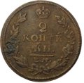 Монета 2 копейки 1815 ЕМ НМ
