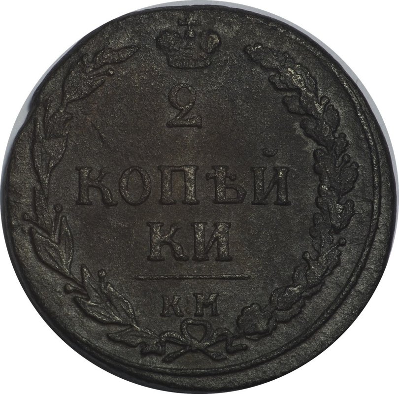 Монета 2 копейки 1810 КМ