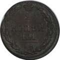 Монета 2 копейки 1810 КМ