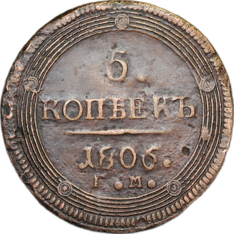 Монета 5 копеек 1806 ЕМ