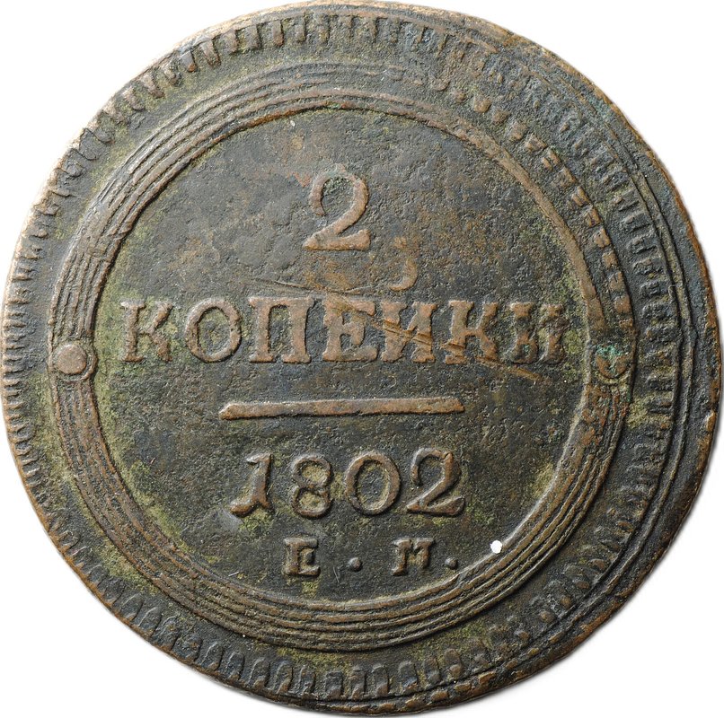Монета 2 копейки 1802 ЕМ