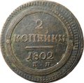 Монета 2 копейки 1802 ЕМ