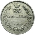 Монета 20 копеек 1826 СПБ НГ орел крылья вниз