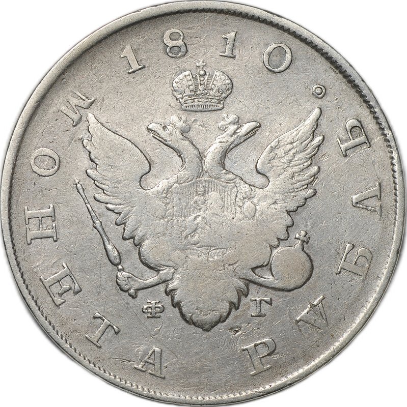 Монета 1 рубль 1810 СПБ ФГ старый тип слаб CPRC F 15