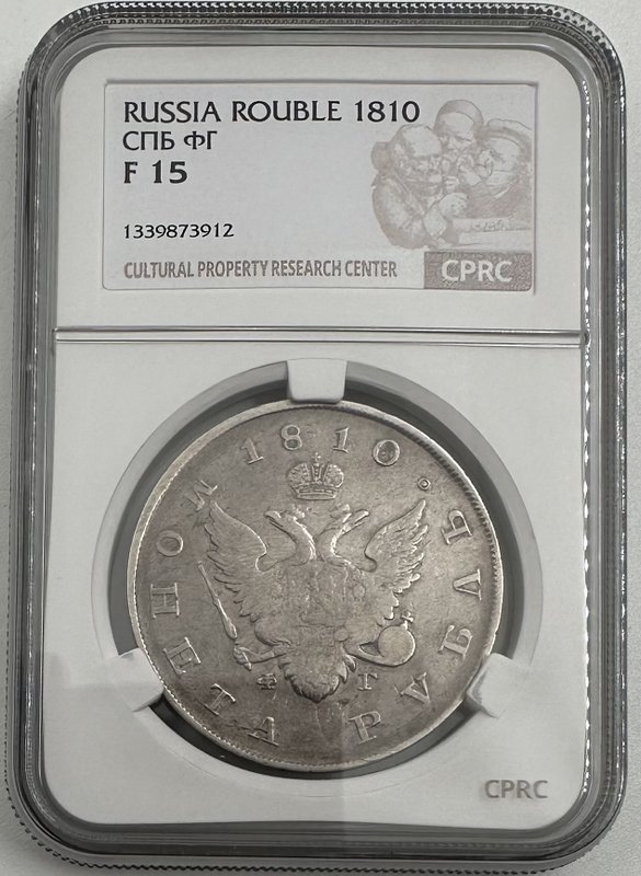Монета 1 рубль 1810 СПБ ФГ старый тип слаб CPRC F 15