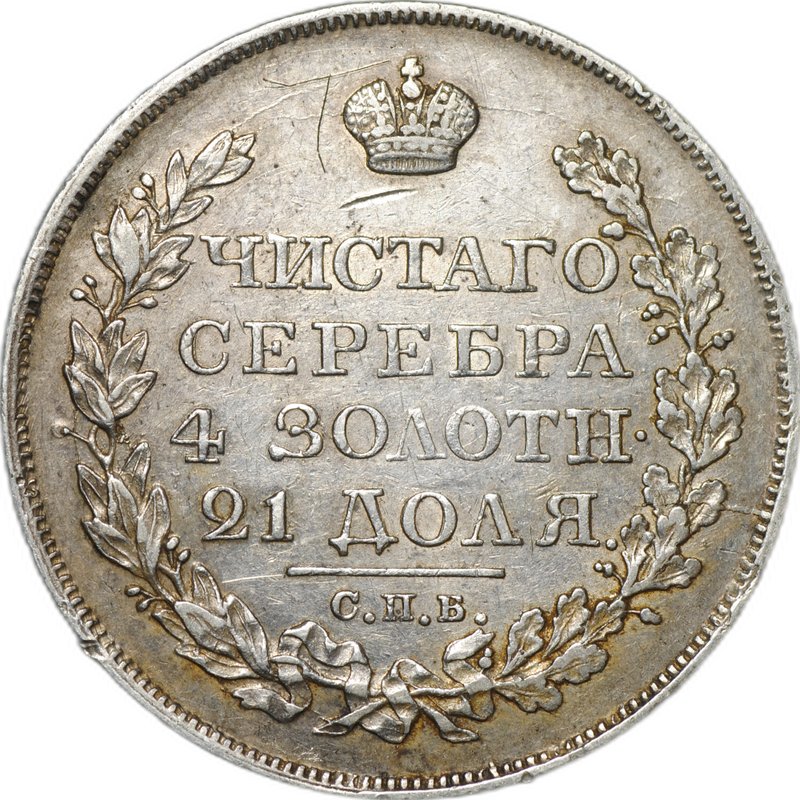 Монета 1 рубль 1822 СПБ ПД