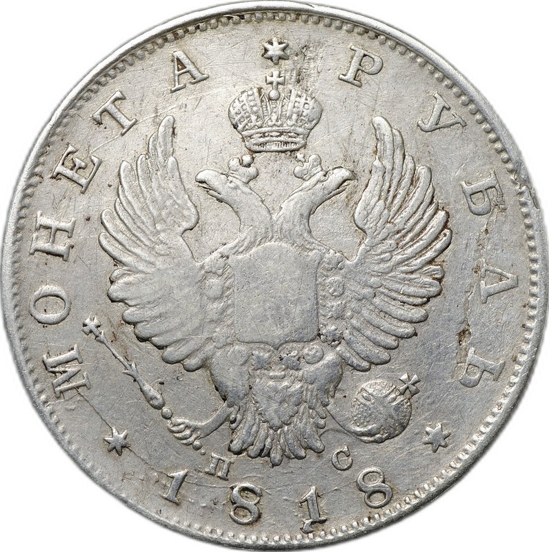 Монета 1 рубль 1818 СПБ ПС