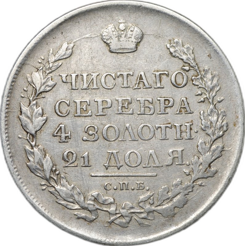 Монета 1 рубль 1818 СПБ ПС
