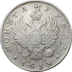 фото для Монета 1 рубль 1818 СПБ ПС Аверс