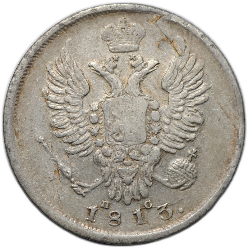 Монета 20 копеек 1813 СПБ ПС
