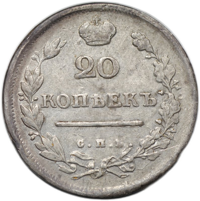 Монета 20 копеек 1813 СПБ ПС