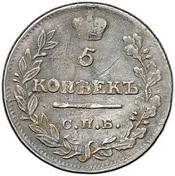 фото для Монета 5 копеек 1822 СПБ ПД Аверс
