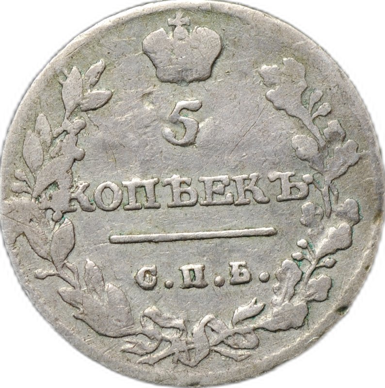 Монета 5 копеек 1815 СПБ МФ