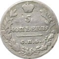 Монета 5 копеек 1815 СПБ МФ