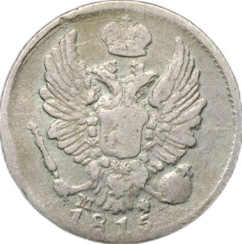 Монета 5 копеек 1815 СПБ МФ