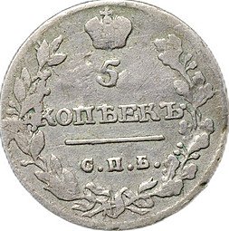 фото для Монета 5 копеек 1815 СПБ МФ Аверс