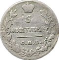 Монета 5 копеек 1815 СПБ МФ