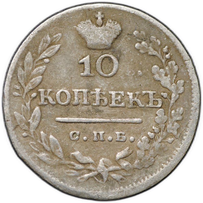 Монета 10 копеек 1824 СПБ ПД