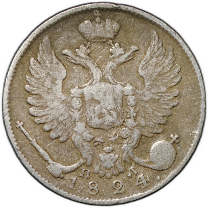 Монета 10 копеек 1824 СПБ ПД