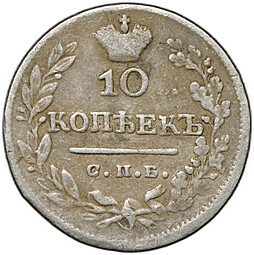 фото для Монета 10 копеек 1824 СПБ ПД Аверс