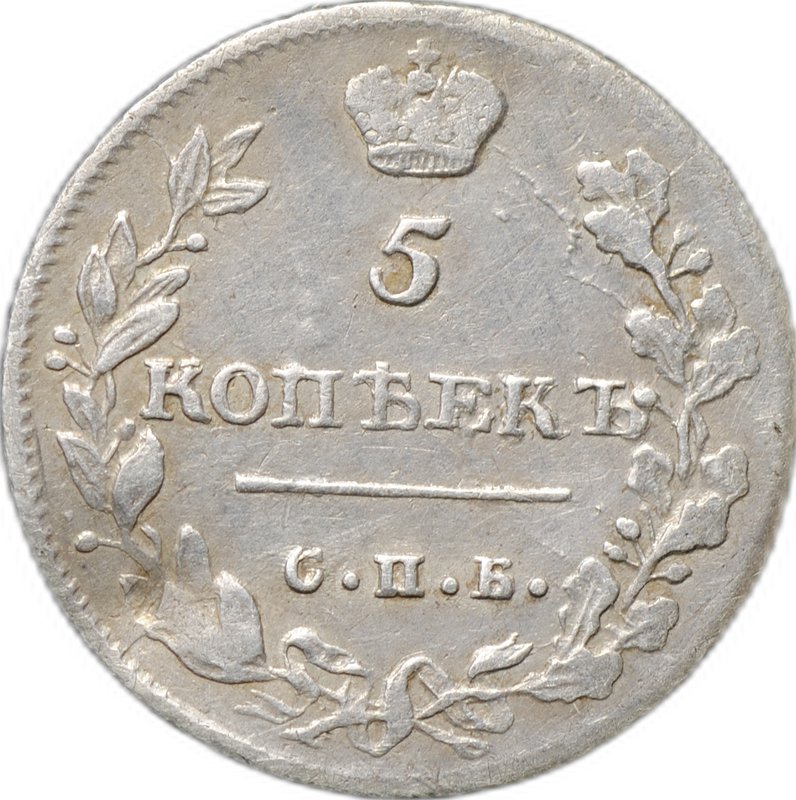 Монета 5 копеек 1813 СПБ ПС