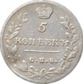 Монета 5 копеек 1813 СПБ ПС