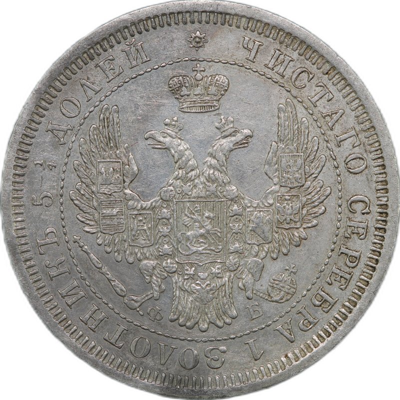 Монета 25 копеек 1856 СПБ ФБ