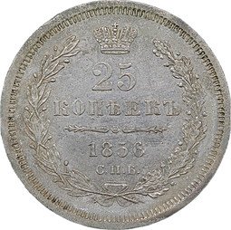фото для Монета 25 копеек 1856 СПБ ФБ Аверс