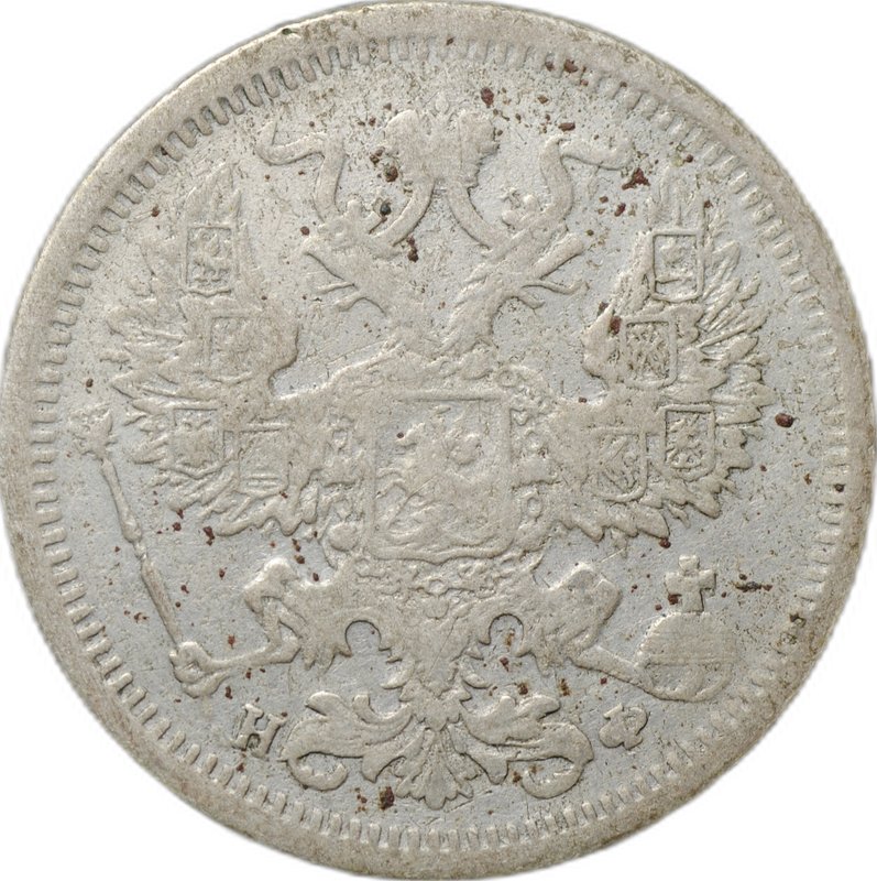 Монета 20 копеек 1879 СПБ НФ