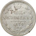 Монета 20 копеек 1879 СПБ НФ