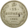 Монета 15 копеек 1865 СПБ НФ
