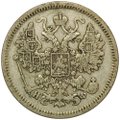 Монета 15 копеек 1865 СПБ НФ