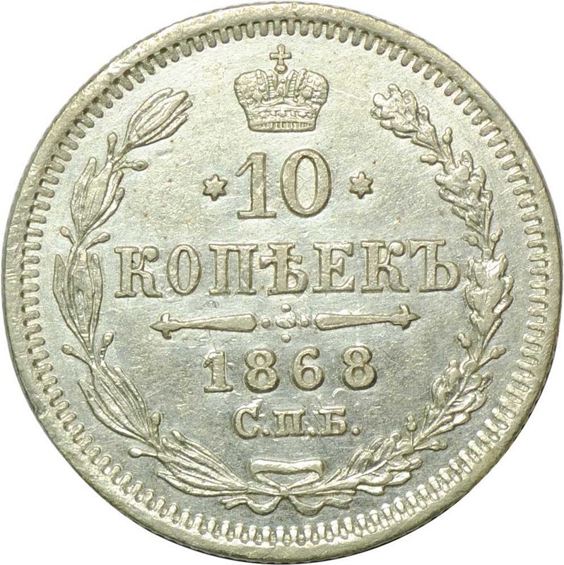 Монета 10 копеек 1868 СПБ HI