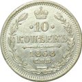 Монета 10 копеек 1868 СПБ HI