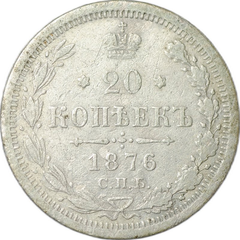 Монета 20 копеек 1876 СПБ HI