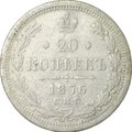 Монета 20 копеек 1876 СПБ HI