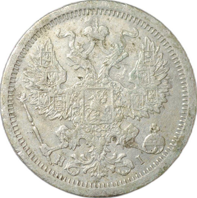 Монета 20 копеек 1876 СПБ HI