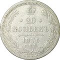 Монета 20 копеек 1876 СПБ HI